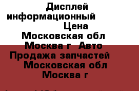 Дисплей информационный Mazda Mazda 3 BL 2009 › Цена ­ 6 000 - Московская обл., Москва г. Авто » Продажа запчастей   . Московская обл.,Москва г.